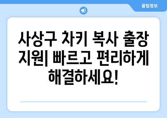 사상구 차키 복사 출장 지원| 빠르고 편리하게 해결하세요! | 24시간 출장, 자동차 키 복사, 긴급 출동