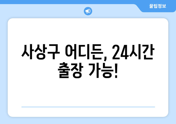 사상구 차키 복사 출장 지원| 빠르고 편리하게 해결하세요! | 24시간 출장, 자동차 키 복사, 긴급 출동