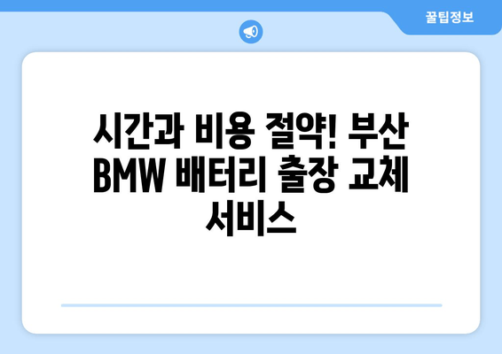 BMW 배터리 부산 출장 교체| 빠르고 안전하게! | 부산 BMW 배터리 교체, 출장 서비스, 전문 업체