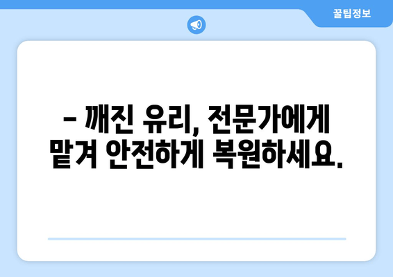 천안 유리복원, 무료 출장 시공으로 편리하게 해결하세요! | 자동차 유리, 깨진 유리, 파손, 복원, 출장 서비스