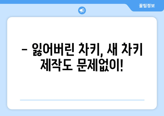 인천 차키 분실? 걱정 마세요! 24시간 출장 가능한 전문 열쇠 업체 | 차키 제작, 잠금 해제, 자동차 키 분실, 인천