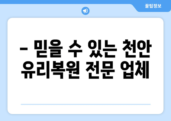 천안 유리복원 출장시공| 무료 방문 서비스 & 견적 | 빠르고 저렴한 유리복원 전문