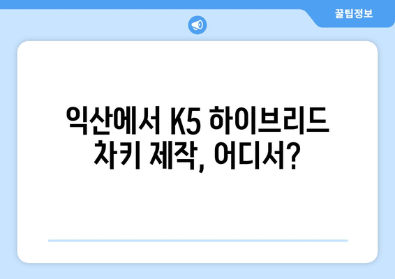 익산 K5 하이브리드 차키 분실했을 때, 출장 키 제작 어디서? | 익산, 자동차키, 긴급 출장, K5 하이브리드