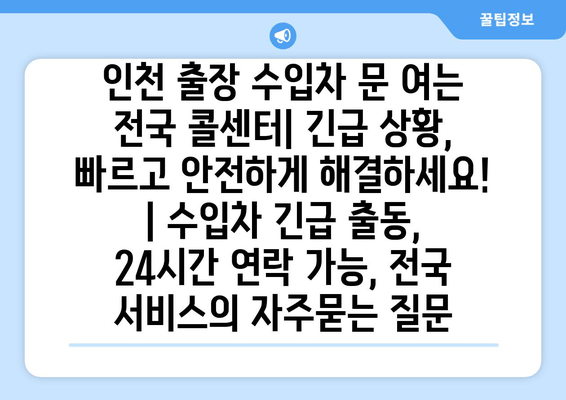 인천 출장 수입차 문 여는 전국 콜센터| 긴급 상황, 빠르고 안전하게 해결하세요! | 수입차 긴급 출동, 24시간 연락 가능, 전국 서비스