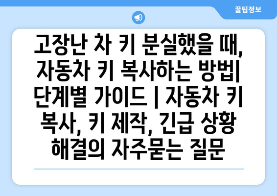 고장난 차 키 분실했을 때, 자동차 키 복사하는 방법| 단계별 가이드 | 자동차 키 복사, 키 제작, 긴급 상황 해결