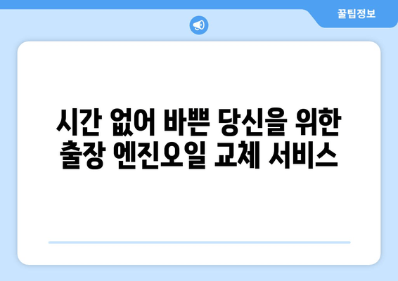 출장 엔진오일 교환 서비스| 쉘 힐릭스 | 편리하고 빠르게, 전문가에게 맡겨보세요!