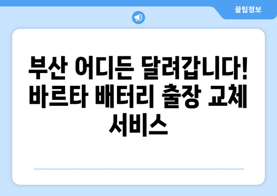 부산 골프 GTI 바르타 배터리 출장 교체| 빠르고 안전한 배터리 교체 서비스 | 바르타 배터리, 출장 교체, 부산, 골프 GTI, 자동차 배터리