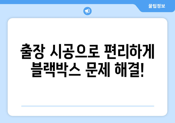 광주 오포읍 블랙박스 고장? 출장 시공으로 편리하게 해결하세요! | 블랙박스 수리, 출장 서비스, 자동차 관리