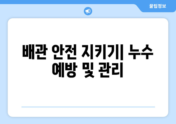 동작구 노후 냉수배관 누수 보수 현장 기록| 문제점 분석 및 해결 과정 | 냉수배관 누수, 누수 원인, 보수 방법, 현장 경험