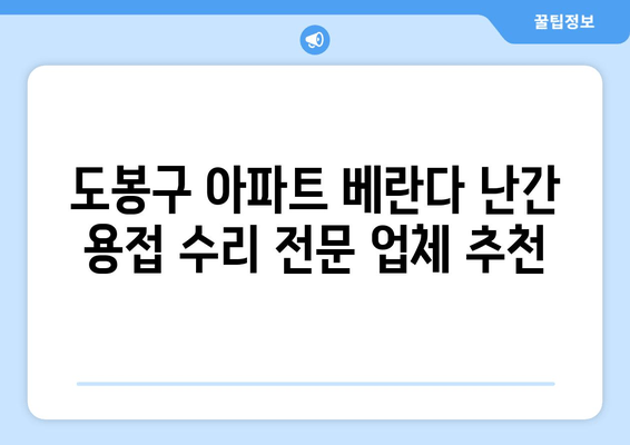 도봉구 아파트 베란다 난간 용접 수리 전문 업체 추천 | 베란다 난간, 용접, 안전, 도봉, 아파트