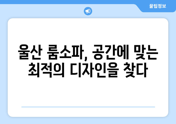 울산쇼파| 주문제작 출장 가능! 나만의 룸소파를 만들어 보세요 | 룸소파, 맞춤형, 쇼파 제작, 울산 쇼파