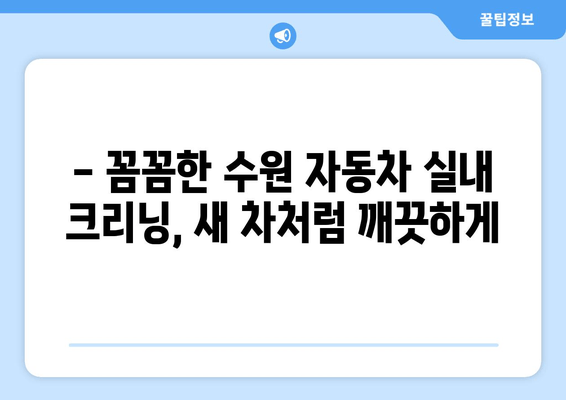 수원 실내크리닝| 집에서 편안히 실내 세차를 맡겨보세요 | 수원 실내 세차, 수원 자동차 실내 크리닝, 출장 세차, 편리한 세차 서비스