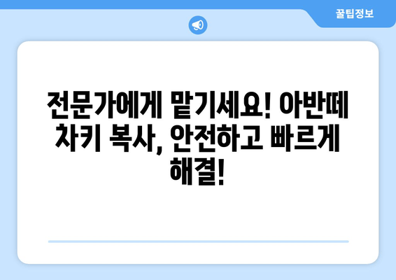 아반떼 차키 분실했을 때, 빠르고 안전하게 복사하는 방법| 열쇠 전문점 출장 서비스 | 아반떼 차키 복사, 자동차 키 분실, 출장 열쇠