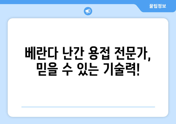 도봉구 아파트 베란다 난간 파손? 출장 용접으로 안전하게 해결하세요! | 베란다 난간 용접, 안전 보수, 도봉 출장