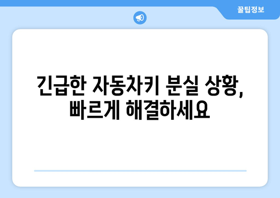 안산 자동차키 분실했을 때, 즉시 해결하는 방법| 출장 열쇠 복사 서비스 | 자동차키 분실, 안산 열쇠, 긴급 출장, 24시간