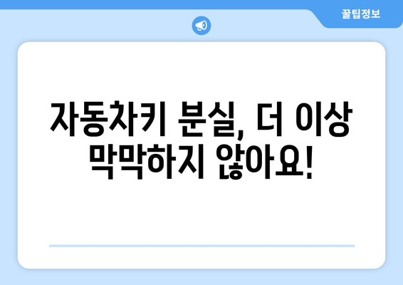 안산 자동차키 분실했을 때, 즉시 해결하는 방법| 출장 열쇠 복사 서비스 | 자동차키 분실, 안산 열쇠, 긴급 출장, 24시간