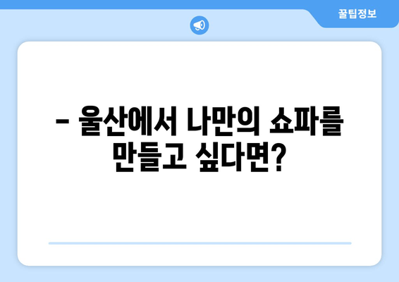 울산 쇼파, 룸소파 주문 제작| 출장 비용 안내 & 맞춤 제작 가이드 | 쇼파 제작, 룸소파, 울산 가구