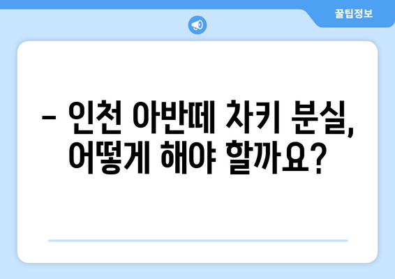 인천 출장 아반떼 차키 분실, 복사 방법 & 수수료 완벽 가이드 | 차키 제작, 긴급 출장, 비용 정보