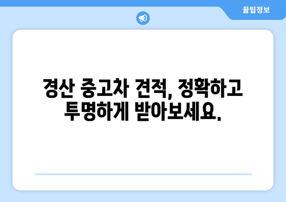 경산 중고차 판매, 출장 매입으로 편리하게! | 경산 중고차 매매, 출장 매입 장점, 견적 팁