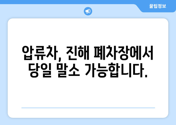 압류차 출장견인 당일 말소| 진해 폐차장에서 빠르고 안전하게 처리하세요 | 폐차, 압류차, 당일 말소, 진해 폐차장, 출장견인