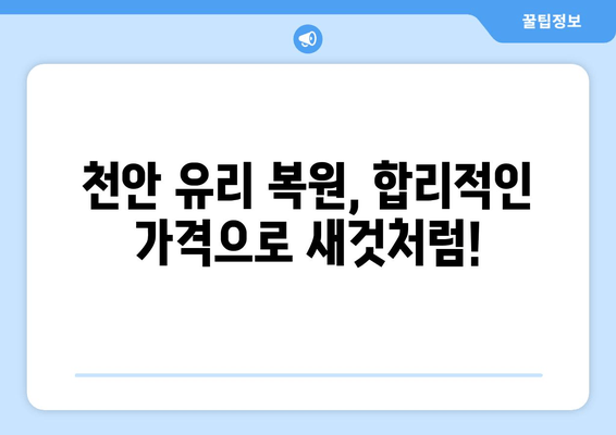 천안 출장 유리 복원 비용 안내| 합리적인 가격으로 완벽 복원 | 유리 복원, 출장 서비스, 견적, 가격, 천안