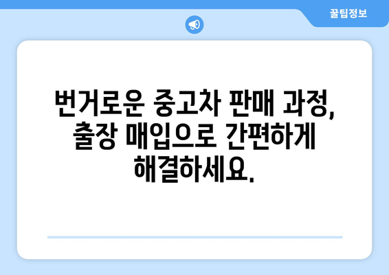 경산 중고차 출장 매입으로 내 차 팔기! 간편하고 빠르게 판매하는 방법 | 중고차 매각, 출장 매입, 견적