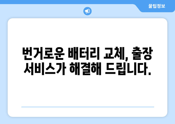 부산 그랜저HG 배터리 출장 교체| 빠르고 편리하게 해결하세요! | 배터리 교체, 출장 서비스, 부산