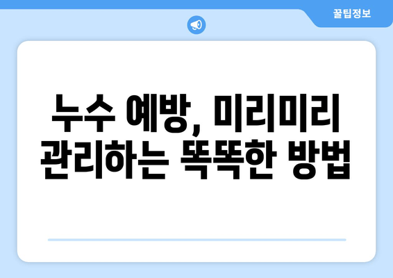 천장 급수관 누수, 즉시 차단하는 방법 | 누수 원인, 해결책, 예방 팁