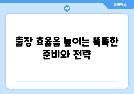 출장 또 출장, 광폭 행보| 쉴 새 없는 일정 속에서 효율을 높이는 비법 | 효율성, 시간 관리, 출장 팁, 스트레스 해소