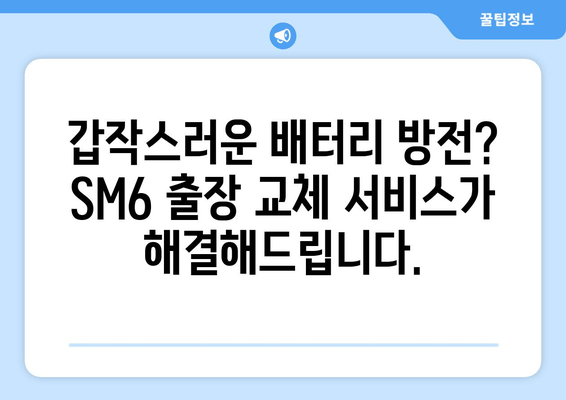 SM6 배터리 출장 교체| 빠르고 편리하게 해결하세요! | 자동차 배터리 교체, 출장 서비스, SM6 배터리