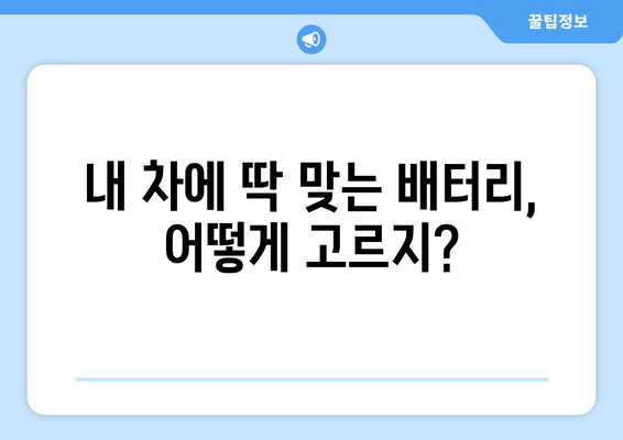 부산 배터리 교체 전문점 | 내 차에 딱 맞는 배터리 찾고, 안전하게 교체하세요! | 자동차 배터리, 배터리 교체, 출장 교체, 배터리 종류, 가격 비교