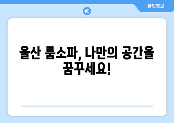 울산 룸소파, 출장 주문 제작으로 나만의 공간을 완성하세요! | 룸소파 제작, 맞춤 제작, 울산 가구