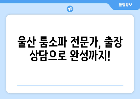 울산 룸소파, 출장 주문 제작으로 나만의 공간을 완성하세요! | 룸소파 제작, 맞춤 제작, 울산 가구