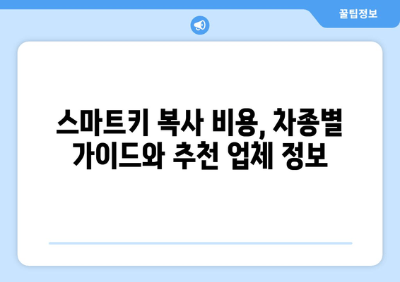 사상구 스마트키 추가 복사 비용 얼마? | 차키출장서비스 추천 & 비용 가이드