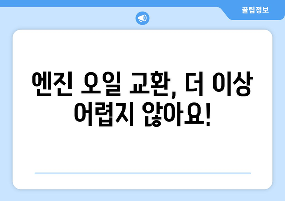 고객 직접 방문! 출장 엔진 오일 교환 서비스| 편리하고 빠르게 | 엔진오일 교환, 출장 서비스, 자동차 정비, 편리함