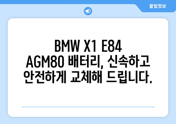 덕양구 BMW X1 E84 AGM80 배터리 출장 교체| 신속하고 안전하게 | 자동차 배터리, 출장 교체, 덕양구, BMW, X1, E84, AGM80