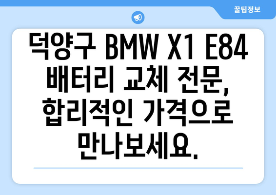 덕양구 BMW X1 E84 AGM80 배터리 출장 교체| 신속하고 안전하게 | 자동차 배터리, 출장 교체, 덕양구, BMW, X1, E84, AGM80