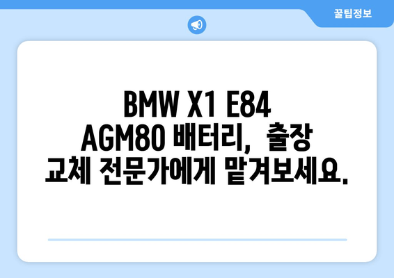 덕양구 BMW X1 E84 AGM80 배터리 출장 교체| 신속하고 안전하게 | 자동차 배터리, 출장 교체, 덕양구, BMW, X1, E84, AGM80