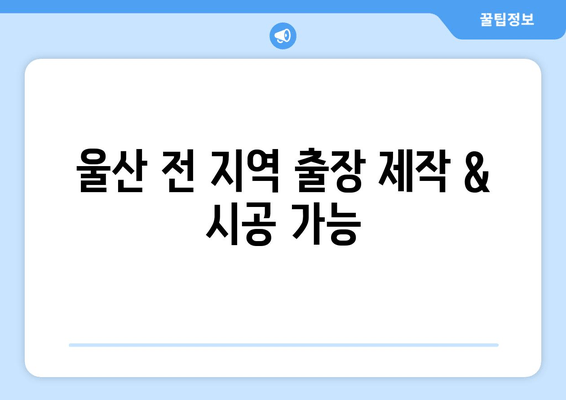 울산 출장 룸소파 제작 전문 업체 | 맞춤 제작, 견적 문의, 시공 후기