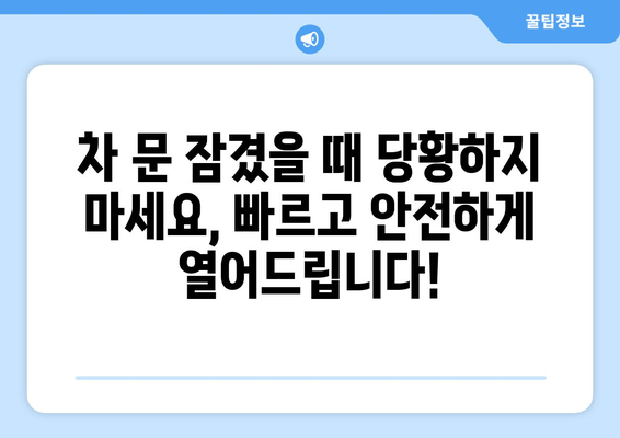 인천 자동차 문 잠겼을 때? 긴급 출장 열쇠 서비스| 빠르고 안전하게 해결하세요! | 24시간 출동, 긴급 열쇠, 자동차 문 개방, 인천