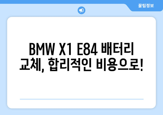 BMW X1 E84 배터리 출장 교체| 빠르고 안전하게 해결하세요 | 배터리 교체, 출장 서비스, BMW X1, E84 모델