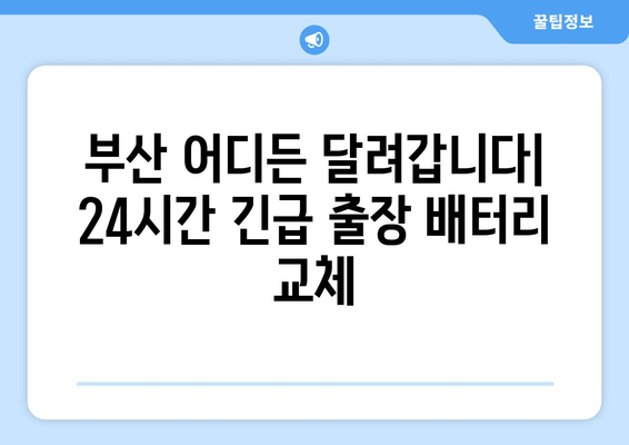 부산 출장 배터리 전문점| 안전하고 빠른 배터리 교체 서비스 | 부산, 자동차 배터리, 출장 서비스, 배터리 교체, 긴급 출동