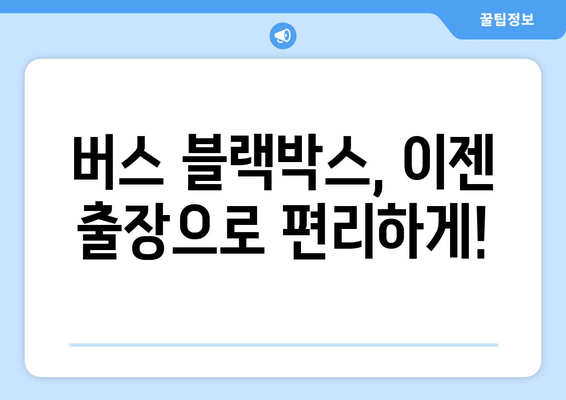 버스 블랙박스 출장 시공 후기| 꼼꼼한 설치부터 만족스러운 결과까지 | 버스, 블랙박스, 출장, 후기, 시공