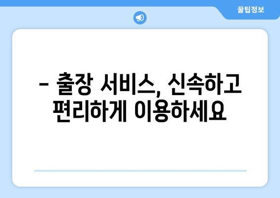 군포시 천정 급수배관 누수 차단, 출장 수리 비용 안내 | 군포 누수, 급수배관 수리, 출장 서비스, 비용 견적