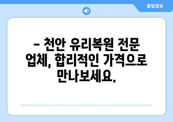 천안 유리복원, 무료 출장 시공으로 편리하게 해결하세요! | 자동차 유리, 깨진 유리, 파손, 복원, 출장 서비스