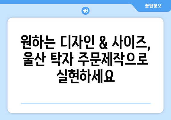 울산 탁자 주문제작, 출장 가능! | 쇼파 매칭, 맞춤 제작, 견적 문의