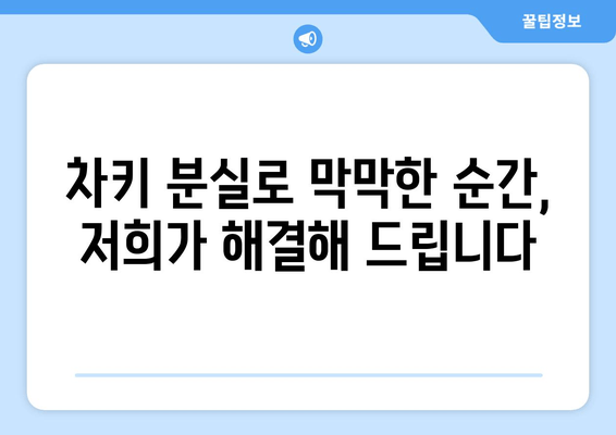 인천 차키 분실? 걱정 마세요! 24시간 출장 열쇠 복사 전문 | 인천, 차키 분실, 열쇠, 출장, 복사, 긴급