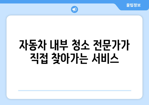 출장 수원 실내 크리닝| 집에서 편안하게 즐기는 실내세차 전문 서비스 | 수원 실내세차, 자동차 내부 청소, 출장 세차, 편리한 서비스