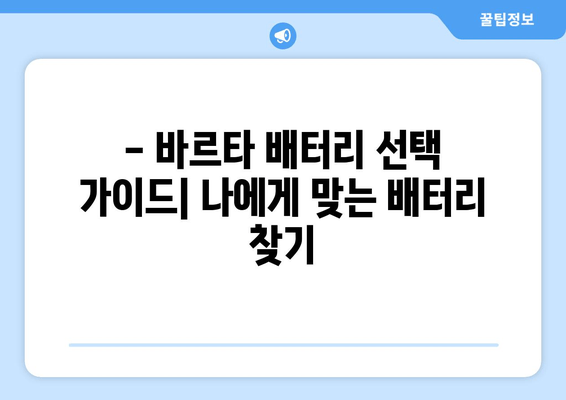 부산 출장 골프 GTI 배터리 교체| 바르타 배터리 선택 가이드 | 배터리 교체 비용, 장착, 주의사항