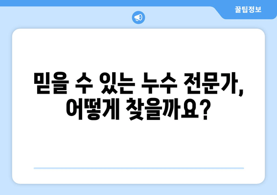 천정 급수배관 누수, 이제 걱정하지 마세요! | 누수 차단, 보수 방법, 전문가 추천